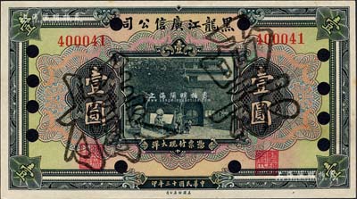 民国十三年（1924年）黑龙江广信公司现大洋券壹圆，正票改作票样；森本勇先生藏品，源于日本前辈名家末次节雄之旧藏，九八成新