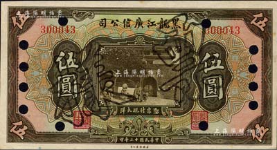 民国十三年（1924年）黑龙江广信公司现大洋券伍圆，正票改作票样；森本勇先生藏品，源于日本前辈名家末次节雄之旧藏，九八成新