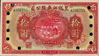 民国十三年（1924年）黑龙江广信公司现大洋券拾圆，正票改作票样；森本勇先生藏品，源于日本前辈名家末次节雄之旧藏，九八成新