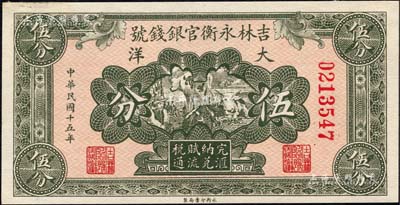 民国十五年（1926年）吉林永衡官银钱号大洋伍分，森本勇先生藏品，九八成新