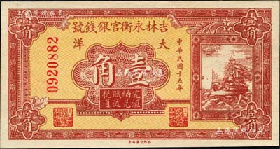 民国十五年（1926年）吉林永衡官银钱号大洋壹角，森本勇先生藏品，全新