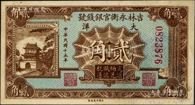 民国十五年（1926年）吉林永衡官银钱号大洋贰角，森本勇先生藏品，九五成新