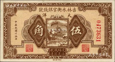 民国十五年（1926年）吉林永衡官银钱号大洋伍角，森本勇先生藏品，九五成新