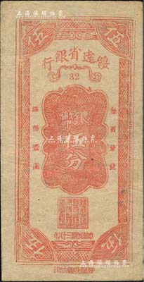 民国三十八年（1949年）绥远省银行银币伍分，绥闻晚报社印；森本勇先生藏品，源于江南听雨轩之旧藏，早年出自著名集钞家吴筹中先生之典藏，珍罕，八五成新