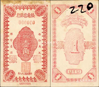 民国三十八年（1949年）绥远省银行银币壹角样张，正背共2枚(上端已粘合)，社会处印刷厂承印；森本勇先生藏品，源于江南听雨轩之旧藏，罕见，未折九成新