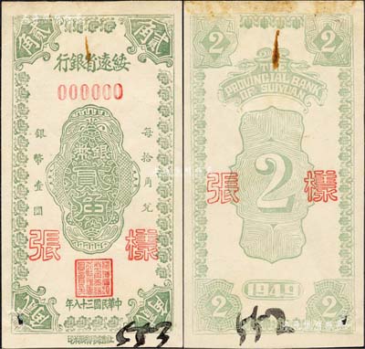 民国三十八年（1949年）绥远省银行银币贰角样张，正背共2枚，社会处印刷厂承印；森本勇先生藏品，源于江南听雨轩之旧藏，罕见，未折九成新