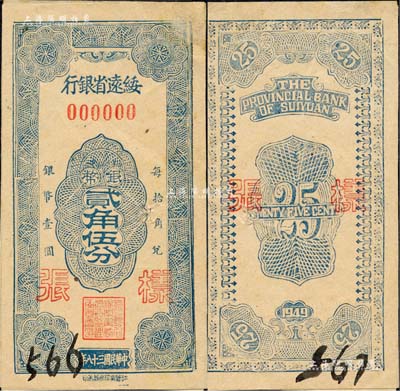 民国三十八年（1949年）绥远省银行银币贰角伍分样张，正背共2枚(有一角已粘合)，社会处印刷厂承印；森本勇先生藏品，源于江南听雨轩之旧藏，罕见，未折九成新