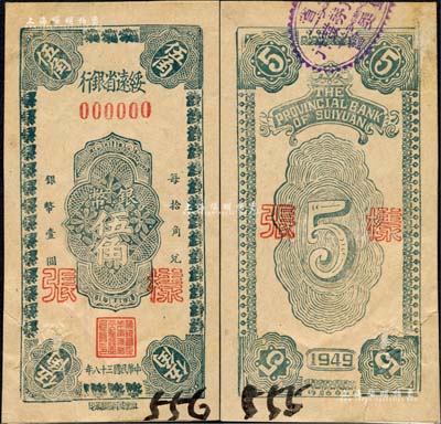 民国三十八年（1949年）绥远省银行银币伍角样张，正背共2枚(一角已粘合)，社会处印刷厂承印；森本勇先生藏品，源于江南听雨轩之旧藏，罕见，有裂损，近八成新