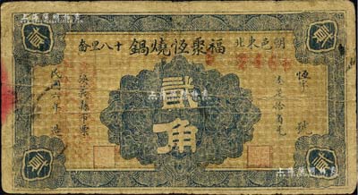 民国六年（1917年）福聚恒烧锅贰角，热河朝阳县民间钞票；森本勇先生藏品，罕见，七成新