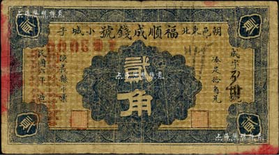 民国六年（1917年）福顺成钱号贰角，热河朝阳县钱庄钞票；森本勇先生藏品，罕见，七成新