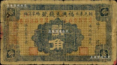 民国六年（1917年）福兴来钱号贰角，热河朝阳县钱庄钞票；森本勇先生藏品，罕见，近七成新