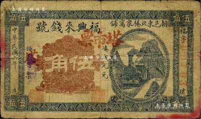 民国六年（1917年）福兴来钱号塔市票伍角，热河朝阳县钱庄钞票；森本勇先生藏品，罕见，七成新