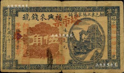 民国六年（1917年）福兴来钱号塔市票伍角，热河朝阳县钱庄钞票，加盖“朝阳县板达营子维持会图章”红字；森本勇先生藏品，罕见，七成新