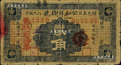 民国六年（1917年）公和祥钱号贰角，热河朝阳县钱庄钞票；森本勇先生藏品，罕见，近七成新