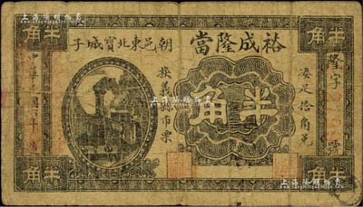 民国六年（1917年）裕成隆当半角，热河朝阳县典当业钞票；森本勇先生藏品，罕见，七成新