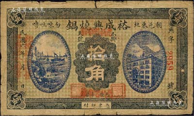 民国六年（1917年）裕成兴烧锅拾角，热河朝阳县民间钞票；森本勇先生藏品，罕见，七成新