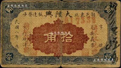 民国八年（1919年）大陞兴拾角，热河朝阳县民间钞票；森本勇先生藏品，罕见，近七成新