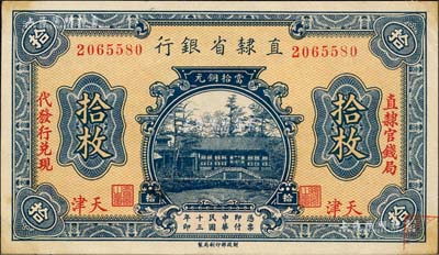 民国十三年（1924年）直隶省银行当拾铜元拾枚，天津地名，左右分印“直隶官钱局”、“代发行兑现”字样；森本勇先生藏品，源于日本前辈名家片冈裕（汤岛）之旧藏，未折九五成新