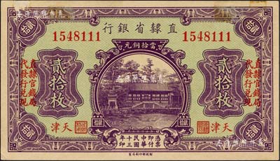 民国十三年（1924年）直隶省银行当拾铜元贰拾枚，天津地名，左右均印“直隶官钱局代发行兑现”字样；森本勇先生藏品，少见，边有小贴痕，未折九成新