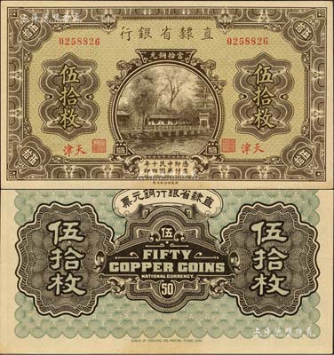 民国十四年（1925年）直隶省银行当拾铜元伍拾枚，天津地名；森本勇先生藏品，源于日本前辈名家末次节雄之旧藏，全新