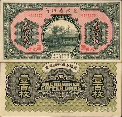 民国十四年（1925年）直隶省银行当拾铜元壹百枚，永遵地名；森本勇先生藏品，九六成新