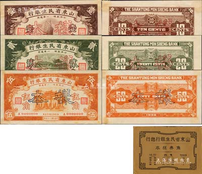 《山东省民生银行总行角券样本》1册，内含：民国二十五年（1936年）山东省民生银行壹角、贰角、伍角样本券3种全套，正背共6枚；森本勇先生藏品，源于香港前辈名家卢志用先生之旧藏，少见，九五至全新