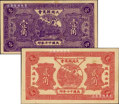 民国十七年（1928年）大同县商会壹角、贰角共2枚不同，森本勇先生藏品，九至九五成新