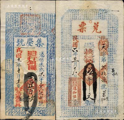 崞县钱票2种，详分：德和恒记（兑票）1917年伍千文，上印唐代王勃《滕王阁序》古文；集庆号1922年週行铜圆壹百枚；森本勇先生藏品，八成新