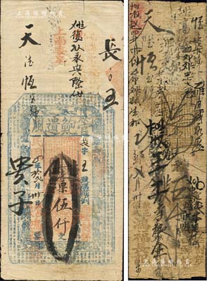 民国四年（1915年）鸿福长记（管鲍遗风）伍仟文，山西黎城县钱票，上印八仙图及唐代韩愈《原道》古文，另附乙卯年（1915年）手写式五千文钱帖1枚；森本勇先生藏品，七五成新