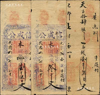 民国四年（1915年）信成公壹千伍百文、叁千文共2枚不同，山西潞城县民间钞票，上印暗八仙图，另附乙卯年（1915年）手写式壹千伍百文钱帖1枚；森本勇先生藏品，七五成新