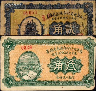 五台县纸币2种，详分：台邑河北村自盛永兑换券1926年叁角、五台建安公合钱庄兑换券1928年贰角；森本勇先生藏品，七至七五成新