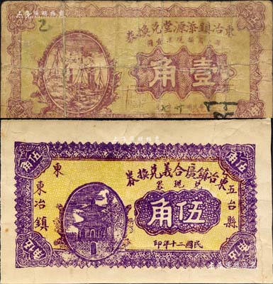 民国二十年（1931年）五台县纸币2种，详分：东冶镇添源堂兑换券壹角、东冶镇广合义兑换券伍角；森本勇先生藏品，七至八成新