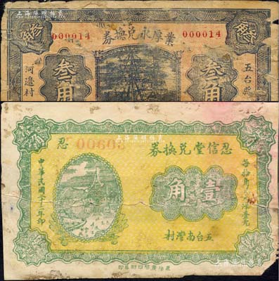 五台县纸币2种，详分：业厚永兑换券1932年叁角、忍信堂兑换券1933年壹角；森本勇先生藏品，其中1枚背有贴补，六成新