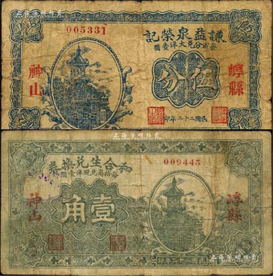 民国二十二年（1933年）崞县纸币2种，详分：谦益泉荣记1933年伍分、和合生兑换券1933年壹角；森本勇先生藏品，七成新