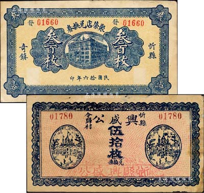 忻县钱票2种，详分：兴盛公兑换票伍拾枚、聚荣店兑换券1927年叁百枚；森本勇先生藏品，七至八成新