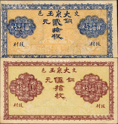 民国十五年（1926年）大泉玉铜元贰拾枚、伍拾枚共2种不同，山西交城县钱票；森本勇先生藏品，九成新