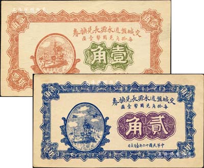 民国十六年（1927年）交城盘道永源长兑换券壹角、贰角共2枚不同，均上印军舰图；森本勇先生藏品，九五成新