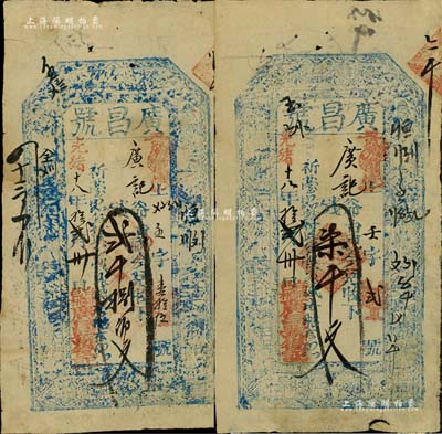 光绪十八年（1892年）广昌号贰千捌佰文、柒千文共2枚不同，山西五台县钱票，上印三星、八仙图；森本勇先生藏品，七成新