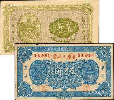 襄垣县纸币2种，详分：夏店天源丰1932年伍角、（襄垣虒亭镇）无名称券1933年贰角；森本勇先生藏品，九至九五成新