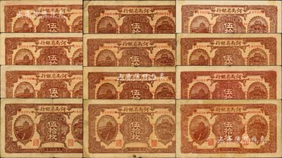 民国十二年（1923年）河南省银行当拾铜元伍拾枚加字券共12种不同，分别加印“BB”、“CC”、“DD”、“EE”、“FF”、“GG”、“HH”、“II”、“JJ”、“OO”、“PP”、“QQ”字母；森本勇先生藏品，七至九成新，敬请预览