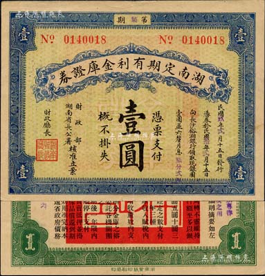 民国玖年（1920年）湖南定期有利金库证券壹圆，第柒期，从2月15日发行，至1921年2月15日兑现；森本勇先生藏品，八五成新