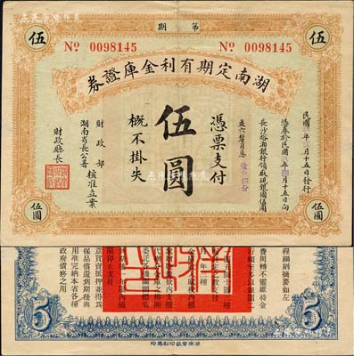 民国玖年（1920年）湖南定期有利金库证券伍圆，从2月15日发行，至8月15日兑现；森本勇先生藏品，近八成新