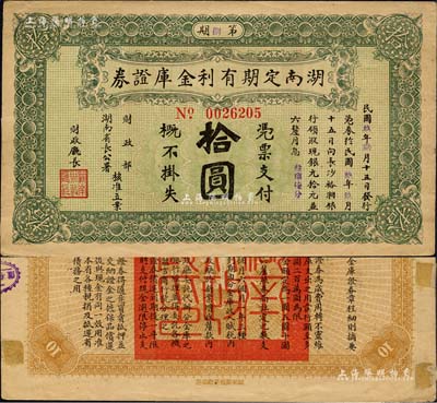 民国玖年（1920年）湖南定期有利金库证券拾圆，第捌期，从3月15日发行，至9月15日兑现；森本勇先生藏品，背有小贴痕(可较易取下)，八成新