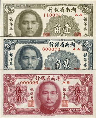 民国三十八年（1949年）湖南省银行银洋票壹角、贰角、伍角共3枚全套，中华书局版；森本勇先生藏品，九八至全新