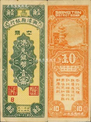 民国三十八年（1949年）湘潭县银行本票银币壹角，森本勇先生藏品，九成新