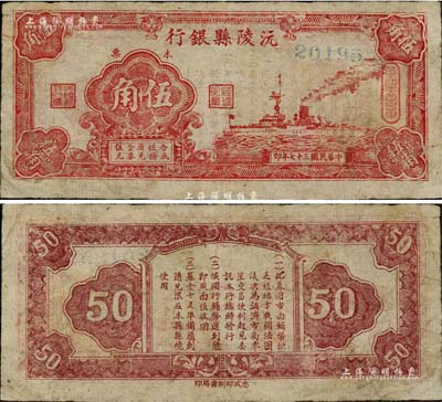 民国三十七年（1948年）沅陵县银行本票伍角，薄纸印刷，发行于金圆券时代；森本勇先生藏品，罕见，八成新