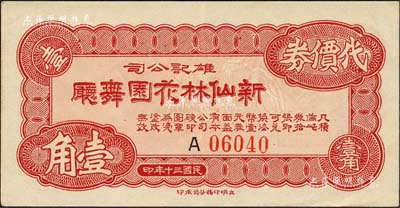 民国三十年（1941年）雄记公司·新仙林花园舞厅代价券壹角，发行于老上海孤岛时期；新仙林，乃昔年老上海“四大舞厅”之一，也是第一届“上海小姐”赈灾选美的举办地；森本勇先生藏品，九成新