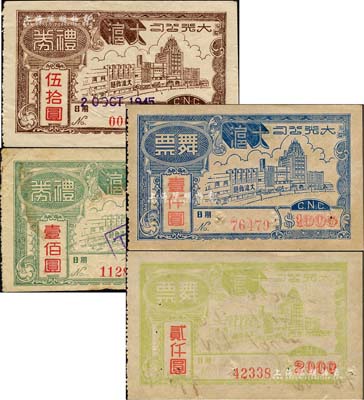 （上海）大光公司大沪（舞厅）纸币4种，详分：1945年礼券伍拾圆、壹佰圆，舞票壹仟圆、贰仟圆；森本勇先生藏品，七至九成新