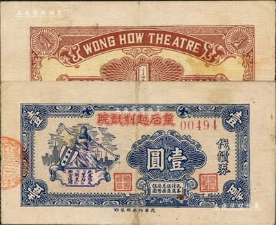 1942年皇后越剧戏院代价券壹圆，发行于老上海孤岛时期；森本勇先生藏品，少见，八成新