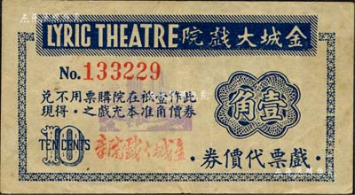 金城大戏院戏票代价券壹角，发行于老上海孤岛时期；森本勇先生藏品，八成新